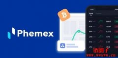 Phemex是什么交易所？Phemex的手续费如