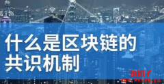 区块链共识机制有哪些？