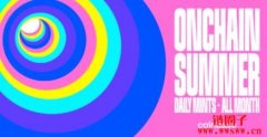 Base链Onchain Summer活动完整攻略跨链教学、3平台奖励任
