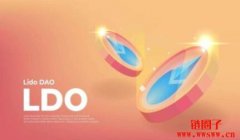 Lido DAO是什么？未来如何？LDO币是一项好的投资吗？