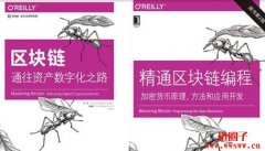好书推荐《精通比特币》介绍附下载