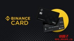 Binance信用卡介绍与使用教学