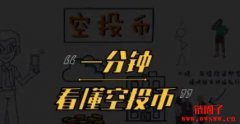  空投币是什么意思？空投币能变现吗？