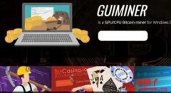 Guiminer：一款简单易用的比特币挖矿软