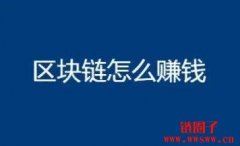 区块链怎么赚钱？四种方法