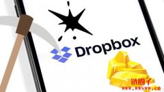 矿工滥用云服务挖矿！Dropbox：将不再提供无限储存方