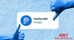 PayPal USD(PYUSD)推出后表现如何？潜力&挑战分析
