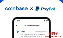 Coinbase与PayPal合作支付选项，未来将扩