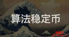 什么是算法稳定币？算法稳定币有哪些？