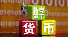 加密数字货币：概念、特点和发展趋