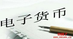 什么是电子货币的定义？电子货币的