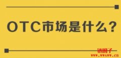 otc市场是什么意思？otc市场的产品和服务详解