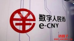 中国央行穆长春：数字人民币作为所有零售场景下的支付工具
