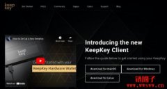什么是KeepKey冷钱包？KeepKey超详细使用