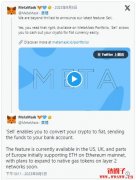 让用户直接提现到银行！MetaMask宣布推