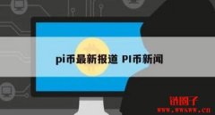 中央电视台报道pi币：一种虚拟货币的风险与骗局