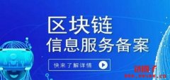什么是区块链信息服务备案？目的、流程和意义