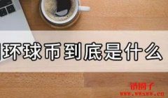 什么是环球币gwc？一文秒懂