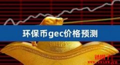 环保币gec是什么币？环保币gec最新消