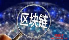 做区块链工作一年能赚多少钱？区块