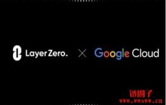 Google Cloud与LayerZero达成合作，将验证
