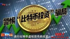 比特币btc是什么？合法吗？是不是骗