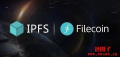 IPFS和Filecoin是怎么样的关系？