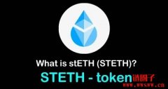 steth是什么币？steth币与ETH的区别