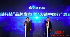 火链科技是什么公司？火链科技的发