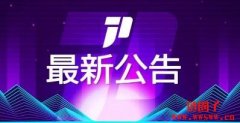 JPEX新公告：第三方做市商锁定资金所