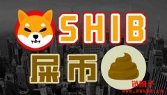 屎币SHIB是什么币？简单介绍