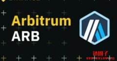 Arbitrum代币（ARB）是什么？