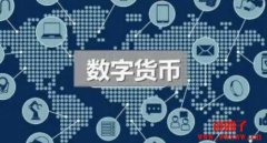 数字货币有哪些类型？一文看懂