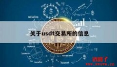 USDT交易平台有哪些 _ 国内5大USDT交易所推荐