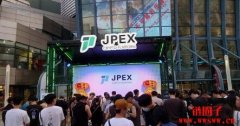 JPEX辩称平台正常运营，却默默将30万