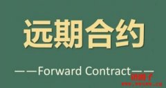 什么是远期合约？远期合约如何定价