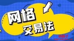 什么是网格交易法？一文详解