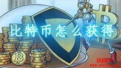 比特币怎么获得？一文带你了解比特
