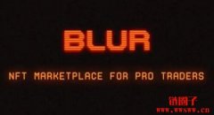 什么是Blur交易平台以及BLUR币？一文秒懂