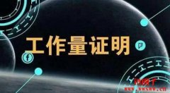 什么是工作量证明（PoW）机制？