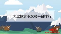 2023年最受欢迎的十大虚拟货币交易软