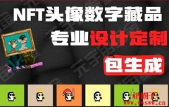 一文带你了解什么是NFT头像和它的特