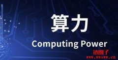 算力是什么？算力有什么作用？算力