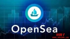 OpenSea是什么平台？简单介绍