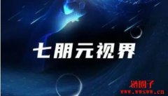 七朋元宇宙是什么？基于数字科技的虚实共生的网络世界