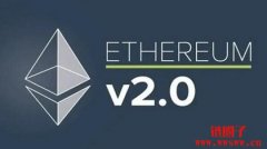 以太坊2.0是什么？它在什么时候上线