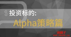 什么是阿尔法策略（Alpha）？
