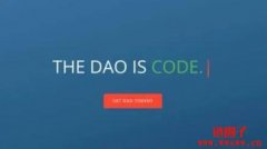 什么是The DAO事件？The DAO事件的背景和