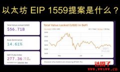 EIP-1559是什么？以太坊EIP-1559的基本概念和特点