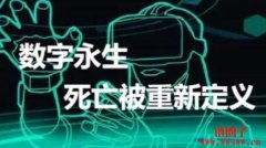 数字永生是什么意思？人类意识的新